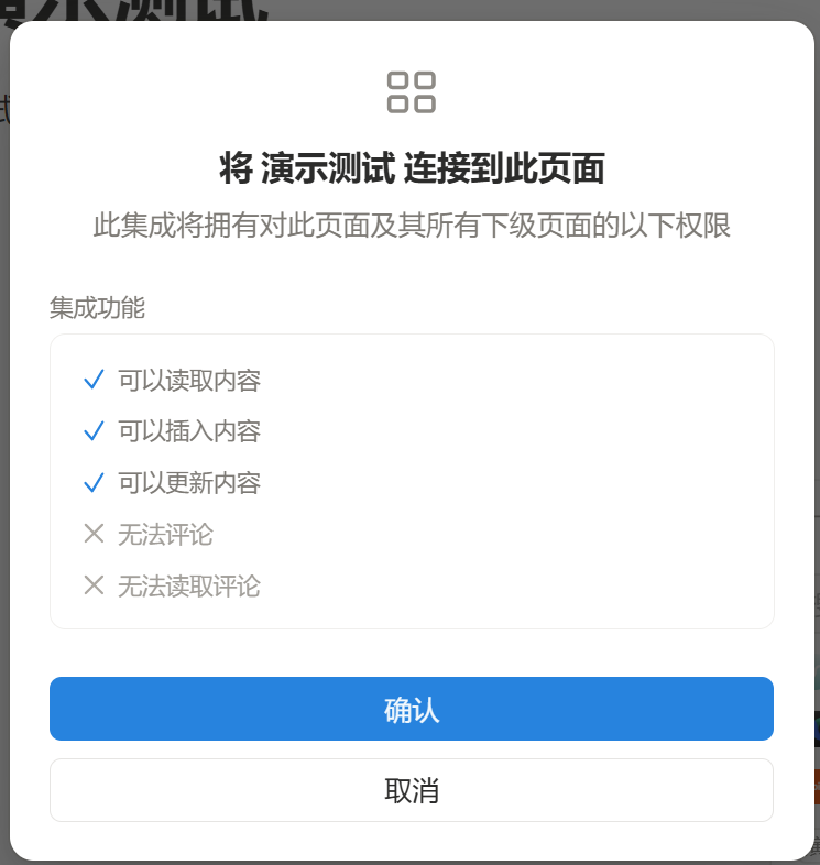 连接集成权限确认