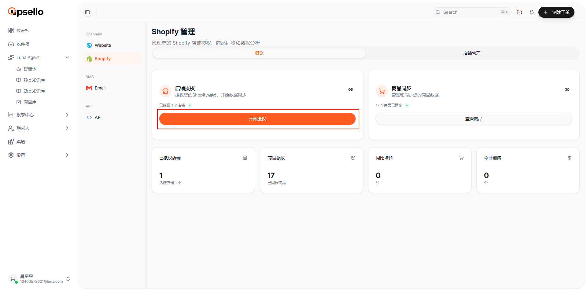 步骤一：Shopify 管理页面，点击开始授权