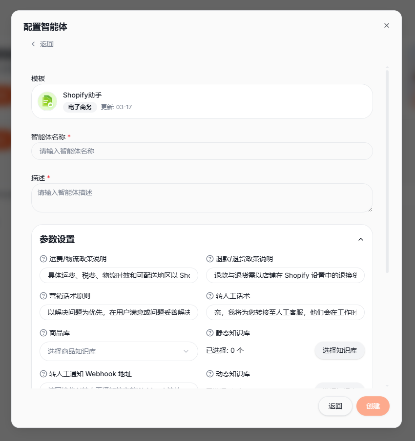 步骤一：点击模板后进入配置智能体界面