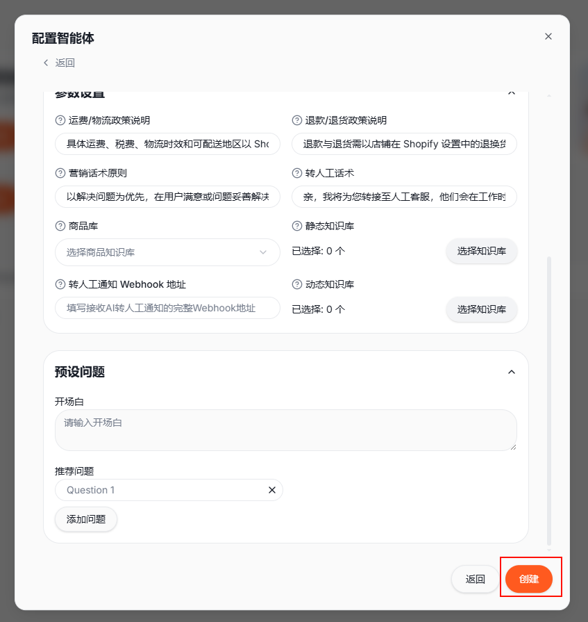 步骤六：预设问题与创建按钮