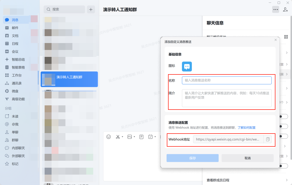 步骤四：填写名称、简介并复制 Webhook 地址